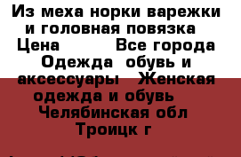 Из меха норки варежки и головная повязка › Цена ­ 550 - Все города Одежда, обувь и аксессуары » Женская одежда и обувь   . Челябинская обл.,Троицк г.